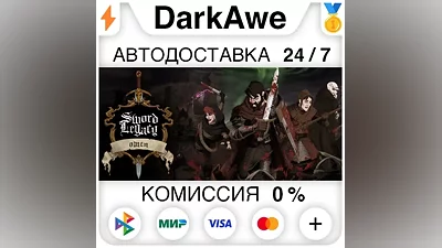 Sword Legacy Omen STEAM•RU АВТОДОСТАВКА