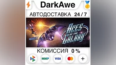 Aces of The Galaxy STEAM•RU АВТОДОСТАВКА