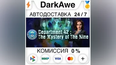 Department 42: The Mystery of the Nine STEAM•RU АВТО