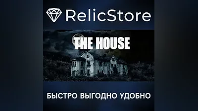 The House - STEAM GIFT РОССИЯ