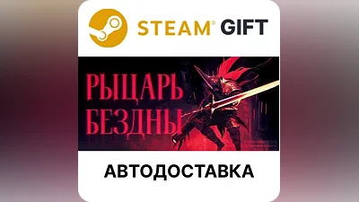 РЫЦАРЬ БЕЗДНЫ Steam GIFT Выбор Региона АВТО