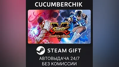 Street Fighter V - Champion Edition STEAM GIFT AUTO RU+МИР