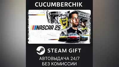 NASCAR 25 STEAM GIFT AUTO RU+МИР