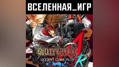 GUILTY GEAR XX ACCENT CORE PLUS R (РФ/СНГ) STEAM КЛЮЧ