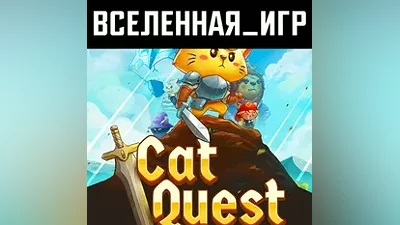 Cat Quest (РФ/СНГ/REGION FREE) STEAM КЛЮЧ