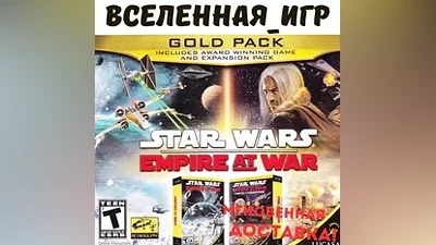 Star Wars: Empire at War Gold Pack (2 in 1) STEAM KEY