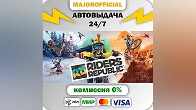 Riders Republic АВТОДОСТАВКА Steam GIFT