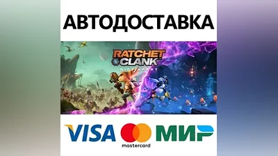 Ratchet & Clank: Rift Apart * STEAM RU АВТО