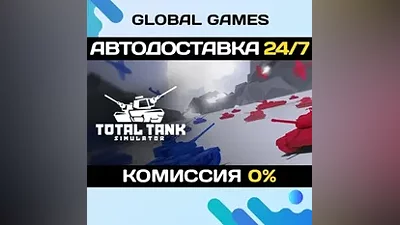 Total Tank Simulator STEAM GIFT АВТОДОСТАВКА