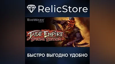 Jade Empire: Special Edition - STEAM GIFT РОССИЯ