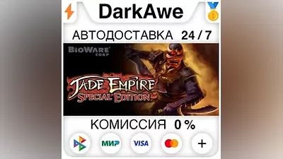 Jade Empire: Special Edition STEAM•RU АВТО