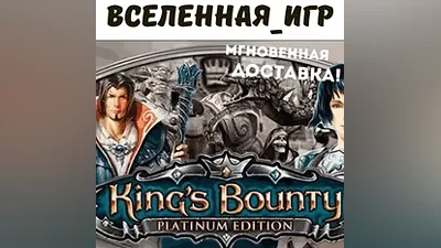 King's Bounty Platinum Edition (РФ/СНГ) КЛЮЧ
