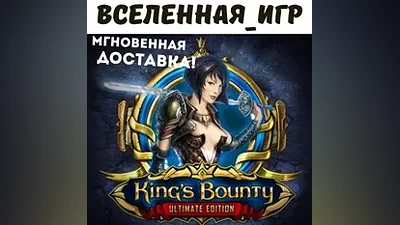 King’s Bounty: Ultimate Edition (RU/CIS) STEAM КЛЮЧ