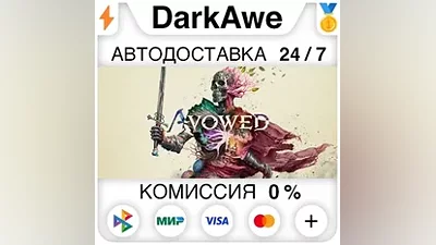 Avowed +ВЫБОР STEAM АВТОДОСТАВКА