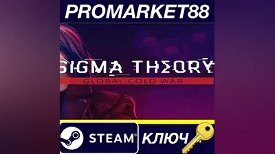 Sigma Theory: Global Cold War EU Steam КЛЮЧ ЕВРОПА