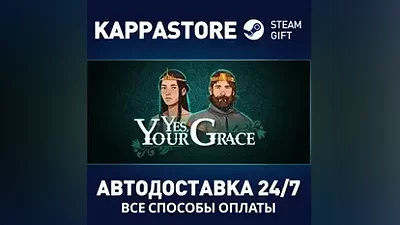Yes, Your Grace АВТОДОСТАВКА Steam Россия