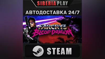 Far Cry 3 - Blood Dragon STEAM АВТО RU/UA/KZ/СНГ