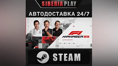 F1 Manager 2023 STEAM АВТО RU/UA/KZ/СНГ