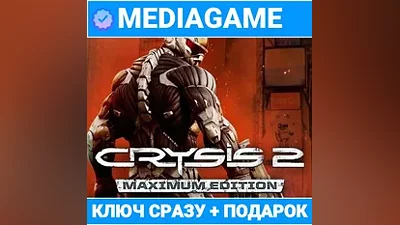 Crysis 2 Maximum Edition (steam ключ, лицензия)