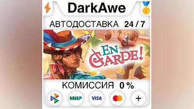 En Garde! STEAM•RU АВТОДОСТАВКА