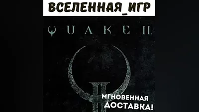 Quake II + Remastered (РФ/СНГ/REGION FREE) STEAM КЛЮЧ