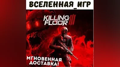 KILLING FLOOR 3 (РОССИЯ) STEAM КЛЮЧ