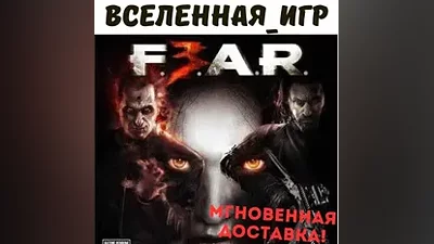 F.E.A.R. 3 (FEAR 3) (РФ/СНГ/REGION FREE) STEAM КЛЮЧ