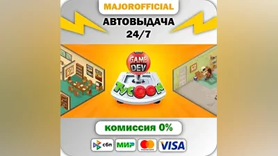 Game Dev Tycoon АВТОДОСТАВКА Steam GIFT