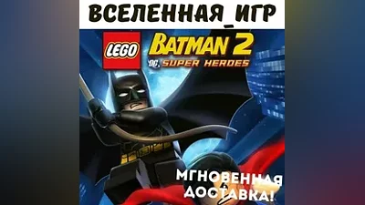 LEGO BATMAN 2: DC SUPER HEROES (RU/GLOBAL) STEAM КЛЮЧ