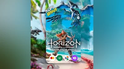 Horizon Запретный Запад • Выбор региона + Выбор версии