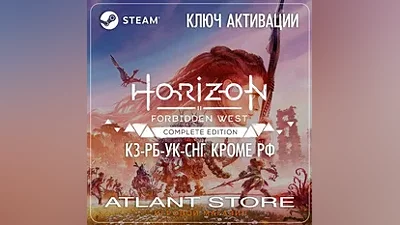 Horizon Forbidden West Complete - Ключ Steam - КЗ+РБ+УК+СНГ* КРОМЕ РФ
