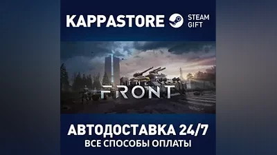 The Front АВТОДОСТАВКА Steam Россия