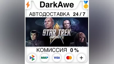 Star Trek: Infinite +ВЫБОР STEAM•RU АВТО