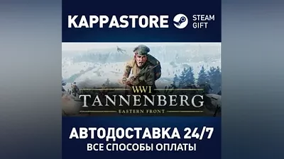 Tannenberg АВТОДОСТАВКА Steam Россия
