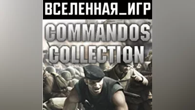 Commandos Collection Pack (РФ/СНГ/REGION FREE) STEAM