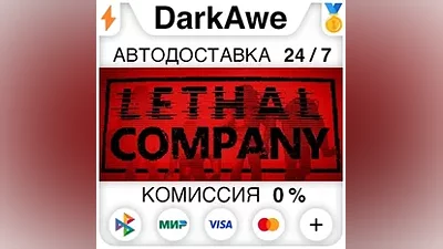 Lethal Company +ВЫБОР РЕГИОНА STEAM АВТОДОСТАВКА