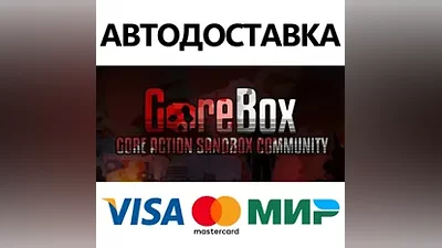 GoreBox * STEAM РОССИЯ АВТОДОСТАВКА КАРТЫ