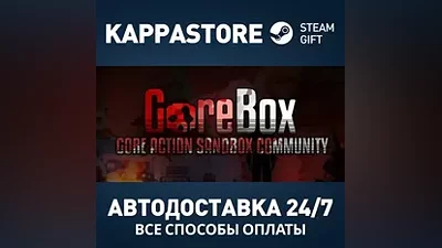GoreBox Steam АВТОДОСТАВКА RU/BY/KZ/UA