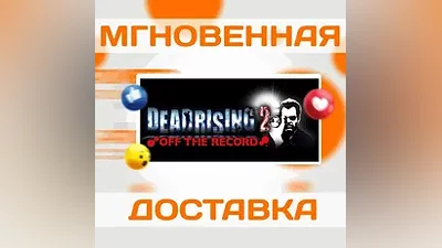 DEAD RISING 2 OFF THE RECORD STEAMВЕСЬ МИР + РФ КЛЮЧ