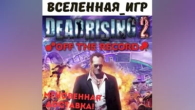 Dead Rising 2 : Off The Record (РФ/СНГ/GLOBAL) КЛЮЧ
