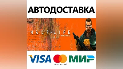 Half-Life 1: Source * STEAM RU АВТО