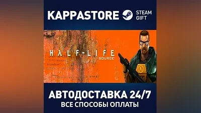 Half-Life 1: Source АВТОДОСТАВКА Steam Россия