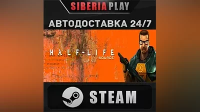 Half-Life 1: Source STEAM АВТО RU/UA/KZ/СНГ