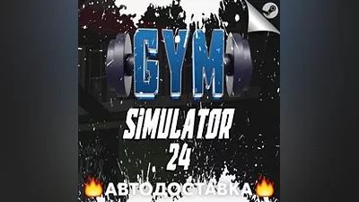 Gym Simulator 24 - STEAM RU / Выбор региона АВТО