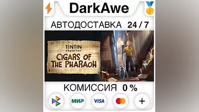 Репортер тинтин: сигары фараона STEAM•RU АВТО