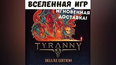 Tyranny - Deluxe Edition (РФ/СНГ) STEAM КЛЮЧ