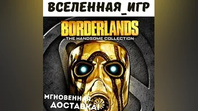 Borderlands: The Handsome Collection (RU) STEAM КЛЮЧ