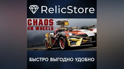 Chaos on Wheels - STEAM GIFT РОССИЯ