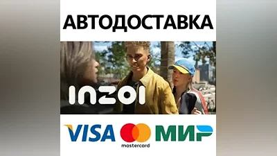 inZOI * STEAM РФ/КЗ/СНГ/УКР АВТОДОСТАВКА