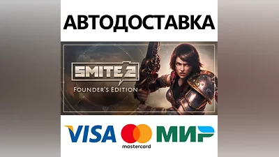 SMITE 2 Founders Edition Bundle * STEAM RU АВТО